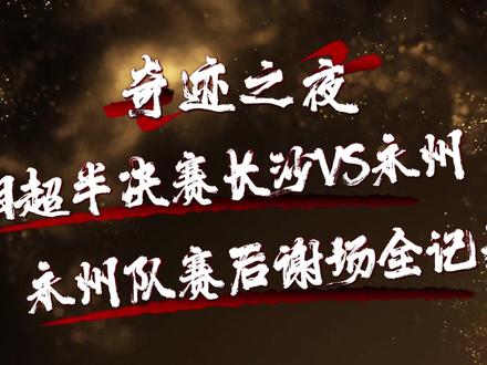 跟着大嘴看湘超22-湘超半决赛长沙VS永州永州队谢场全记录 纵使再天才的编剧或许也很难写出这样的剧本,而在湘超半决赛上,奇迹就是这样发生了!再次祝贺永州队,也感谢永州队,感谢你们为元年湘超书写了最浓墨重彩的一笔,缔造了最生动鲜活的传奇!庆祝吧,永州队!欢呼吧,永州球迷!永州不大,创造神话!晓了显火!
#湘超 #湘超联赛 #湘超半决赛 #湘超永州 #足球的魅力 @湘超永州队黄教练(77号熊二) @建设新村包租公z @湘超永州队孙教练