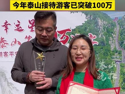 平安泰山“幸运星”来了 截至3月28日10点40分,泰山年内累计接待进山游客突破100万人次,比2019年同期增长 71.73%。(记者 杨文洁 司刚 编辑 姜雁龙)#泰山 #旅游 #泰安身边事