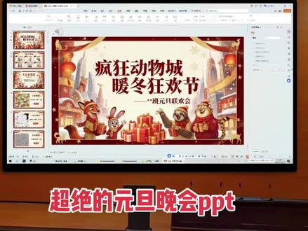 咐置元旦晚会总叩苓🔥
元旦联欢会PPT|拿捏班级狂欢氛围
姐妹们!
元旦班级联欢会PPT不用愁了!直接分享给你们,轻松搞定活动策划➕现场控场✨
#元旦晚会ppt课件 #元旦晚会节目 #疯狂动物城2 #强烈推荐#ppt模板分享