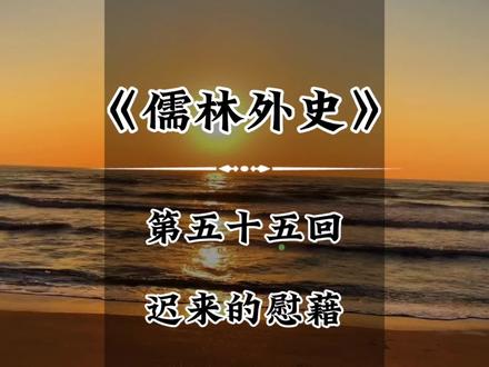 《儒林外史》第五十五回:迟来的慰藉 #小说 #读书 #人生 #人生感悟 #读书成长