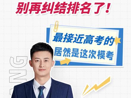高三哪次模考最接近高考?三模后还能提分逆袭吗?#高考#升学规划#峰学蔚来 #高三家长必看 #模考