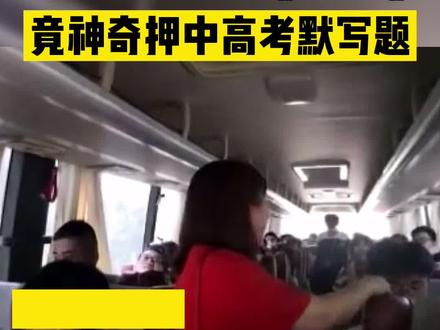 #2021高考 神押题!长沙中学老师送考路上让孩子们背《逍遥游》以鼓舞士气!竟神奇押中高考语文默写题!