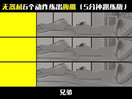 无器械6个动作练出腹肌(5分钟跟练版) #腹肌 #徒手健身 #居家锻炼