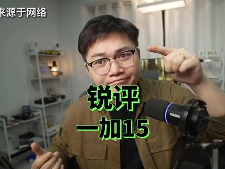 聊聊一加15 #数码科技 #一加 #一加15