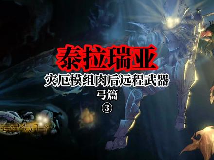 泰拉瑞亚灾厄模组远程武器弓篇③#泰拉瑞亚 #泰拉瑞亚手游 #steam游戏 #沙盒游戏