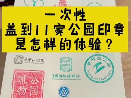 一次性盖到11家公园印章,是怎样的体验?
中国园林博物馆盖章走起~#北京盖章 #盖章 #北京周末去哪儿 #博物馆 #博物馆奇妙夜 #集章