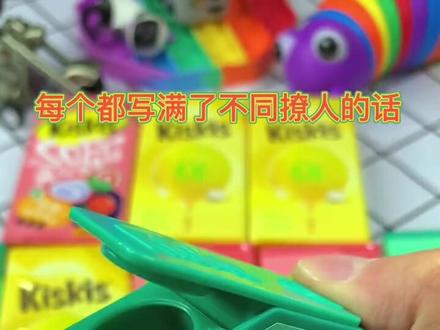 kiskis口香糖,还可以抽出,口香糖包纸,写满不同撩人的话#口香糖 #清新口气 #好东西一起分享 #抖音618好物节 #零食推荐