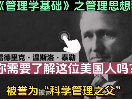 这位叫泰勒的美国人被誉为“科学管理之父”,你需要了解他吗 #珍贵影像 #励志视频 #科学家 #历史 #讲解