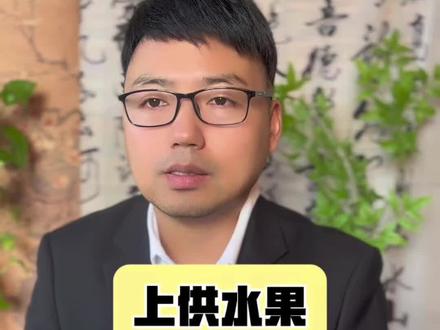 水果别选错了#涨知识#国学文化