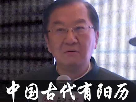 中国古代有没有阳历?有!不要再教错孩子了!#国学 #知识分享 #传统文化 #阴历 #阳历 #教育