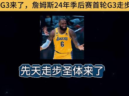 詹蜜们快来 学习螃蟹步#詹姆斯 #天龙八步 #湖人