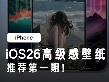iOS26 高级感壁纸推荐!#iOS26 #iPhone壁纸 #iOS壁纸 #iPhone #真实生活分享计划