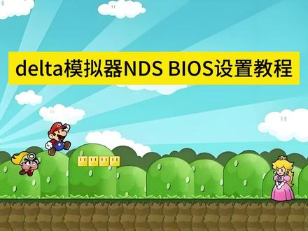 delta模拟器NDS BIOS设置教程