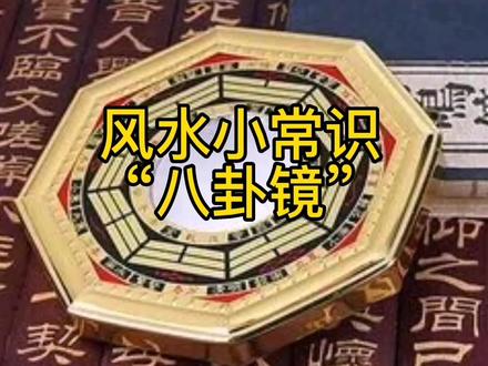 风水小常识“八卦镜”
很多人因风水调理的需求,会选择在自家大门外或者窗外挂上八卦镜,用来化煞祈福,但己所不欲勿施于人,自己为了避煞将八卦镜对着邻居,未免会让其他人难以接受。#风水玄学 #传统文化 #家居布局 #八卦镜用法