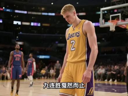 #上热门 #湖人 活塞终结湖人九连胜