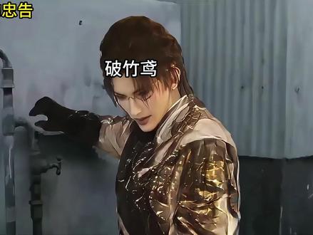 牵丝翊我看你是想走破竹鸟的老路 #燕云十六声 #这下可要燕入味了 #用ai玩转燕云 #燕学家剧情赏析#燕云说书人计划