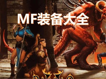 暗黑破坏神2MF装备大全