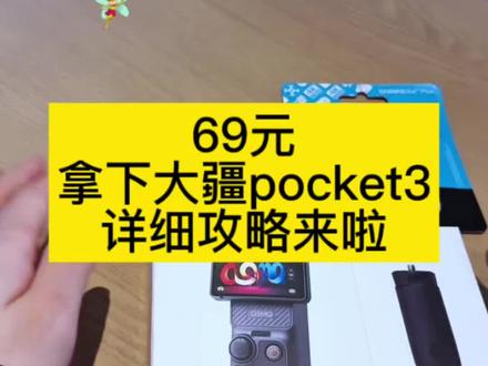 全网都在找的 69块拿下大疆 pocket3 攻略来啦#大疆pocket3 #大疆Pocket4 #薅羊毛 #攻略教程