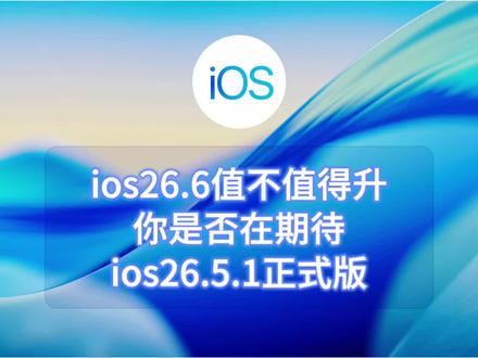 ios26.6值不值得升,你是否在期待ios26.5.1 #ios #iphone #ios26.6#苹果手机 #数码科技