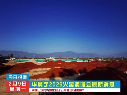 作为一个80后不知道华晨宇是谁OUT#华晨宇 #华晨宇演唱会 #华晨宇是谁 #云南澄江抚仙湖 #抚仙湖