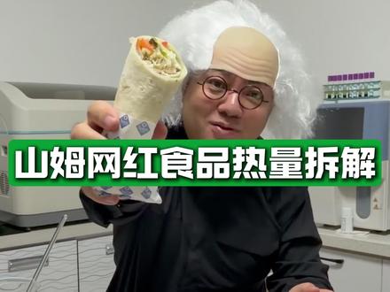山姆网红视频热量拆解 #健康减肥#体重管理 #山姆超市
