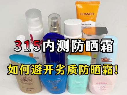 防晒霜315内测版,教你如何避开劣质防晒霜!#防晒霜 #防晒霜排行榜10强 #防晒霜防水防汗 #蕾珂美防晒霜 #柳丝木防晒霜
