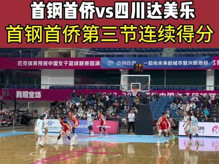 #篮球🏀 #比赛现场 #四川远达美乐女篮 #上热门 #篮球拉拉队
2023赛季WCBA首钢首侨对阵四川达美乐现场集锦