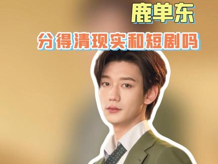 #鹿单东 家暴有第一次就会有第二次从不是空穴来风#短剧 #家暴零容忍