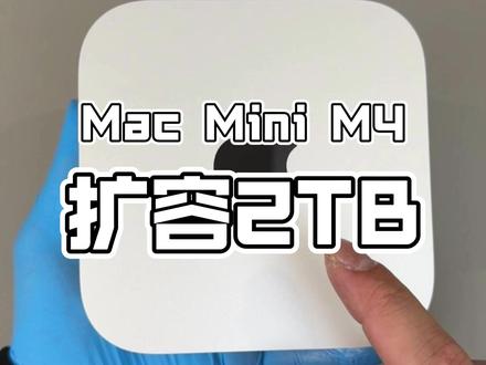 苹果Mac mini M4硬盘扩容升级2TB全过程! 只需要3000出头,你就可以体验到超强M4芯片的Mac Mini,不过最便宜的丐版只有256GB,显然不够用。那既不想花高价买苹果的储存,又想拥有超大内存,有没有一个两全其美的办法呢?有,办法就是扩容,直接扩到2TB,让Mac Mini M4丐版变高配。#苹果扩容 #Mac扩容 #macminiM4