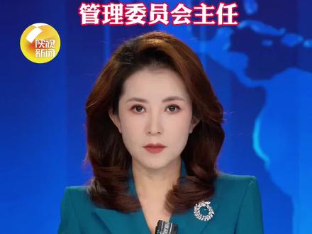 尤骁任西安国家民用航天产业基地(陕西航天经济技术开发区)管理委员会主任
