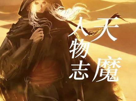 小说百大人物第7期:盗天魔尊 ‘’我成了蛊师,我成了蛊仙,我成了尊者,可我还是找不到空门,找不到回家的路。空门到底在哪里?回家的路又在哪里?”#大爱仙尊 #盗天魔尊 #小说推文每日更新 #小说