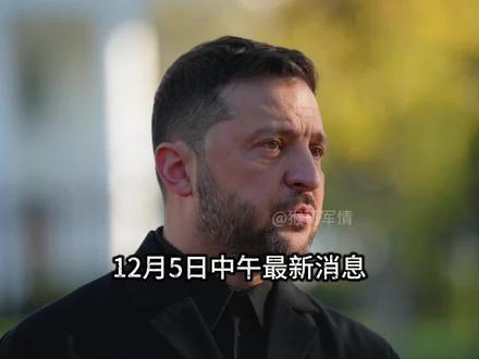 12月5日中午国际热点信息汇总 #国际 #全球看点 #军事科普 #军事科技 #涨知识