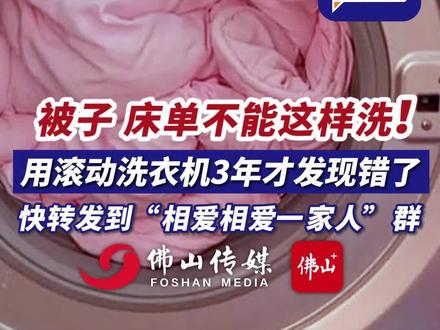被子、床单不能这样洗!用滚动洗衣机3年才发现错了! (编辑唐欣瑜)#滚筒洗衣机 #小妙招 #洗被子