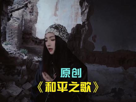 我们的心愿是世界和平🕊️ #炙热计划 #原创 #抖音精选 #世界和平 #愿世界和平永无战争