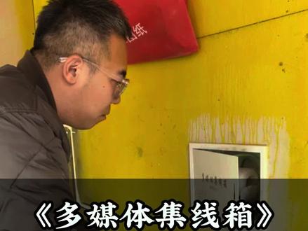 多媒体集线箱#装修 #专业的事交给专业的人来做更靠谱 #多媒体集线箱 #长春龙坤装饰