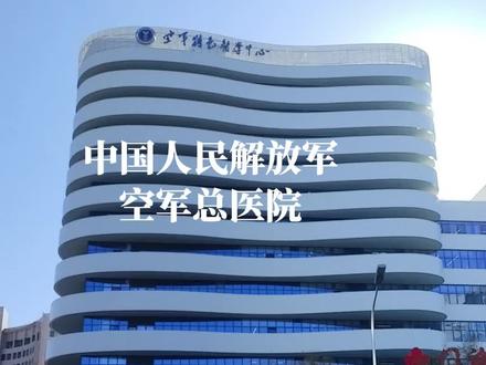 中国人民解放军,空军总医院,是中国最高级别空军医院