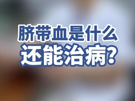 脐带血是什么,能治病吗?#视频仅供参考如有不适请线下就医 #脐带血 #医学科普 #内蒙古人民医院 #吴医生