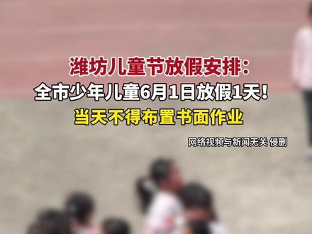 潍坊全市少年儿童6月1日放假1天!