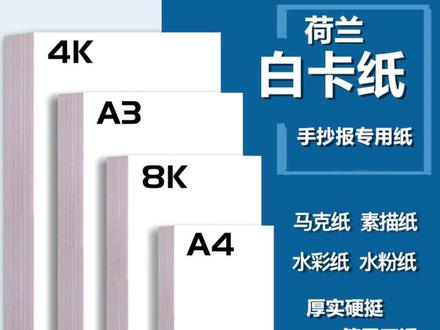 马克纸A4荷兰白卡纸画画手抄报A3儿童绘画素描水彩纸 #白卡纸 #创意美术 #儿童画 #文具安利 #画画纸