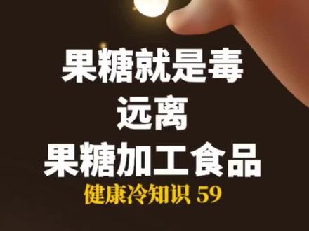 想要健康远离果糖#健康乘风计划 #果糖