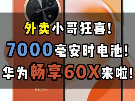 1799起!充一次电能用一天的华为畅享60X来啦!外卖小哥狂喜!(如果你忽略芯片的话)#华为#华为畅享60x发布#T牌数码#手机发布会