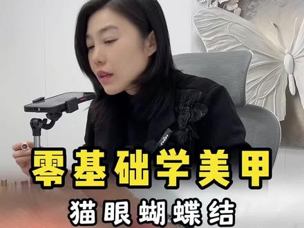 零基础学美甲,猫眼蝴蝶结美甲教程#美甲教程 #美甲 #沈阳美甲培训 #零基础学美甲