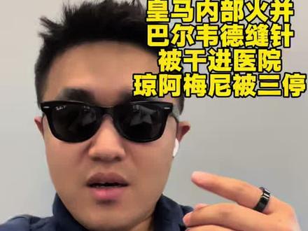 皇马更衣室火并/足坛甄嬛唯一笑着离开的男人 皇马更衣室火并/足坛甄嬛唯一笑着离开的男人#皇马 #皇家马德里 #姆巴佩 #巴尔韦德 #西甲