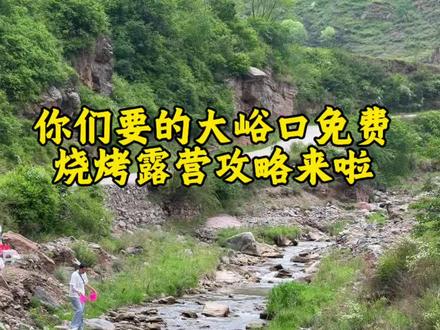 你们要的大峪口攻略路线来了,赶快去打卡吧,烧烤露营一定要把垃圾带走哦,过了牌坊就有烧烤的地方,越往里走风景越好,水泥路一直走40-50多分钟里面风景更美#户外推荐官 #旅行推荐官 #山西大同 #山里dou是好风光