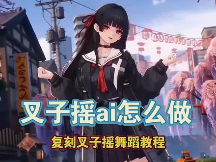 叉子摇ai怎么做 叉子摇舞蹈ai动作运镜教程 凡人修仙传叉子摇ai 叉子摇ai紫灵 #叉子摇ai怎么做 #小云雀AI #小云雀爆款马上成片 #小云雀seedance #芯有云雀创作飞跃 叉子摇ai特效制作 叉子摇ai提示词
