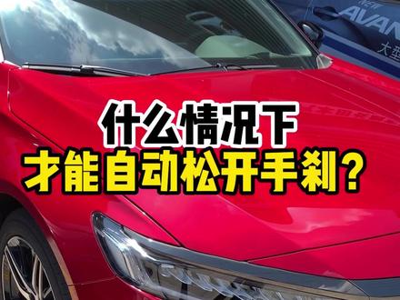 什么情况下电子手刹会自动松开你知道吗?#广汽本田#柳州长融 #雅阁