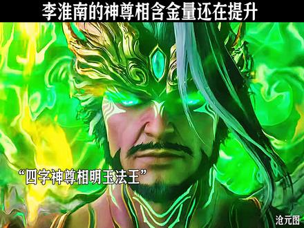 李淮南的神尊相含金量还在提升#沧元图 #国漫