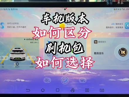 比亚迪车机版本如何区分,刷机包如何选择,一定要耐心看完,#新能源汽车 #新能源领航计划 #比亚迪 #唐dmp #唐dmi #宋plus #比亚迪升级 #刷机 #每天一个用车知识 #懂车帝 #抖音汽车