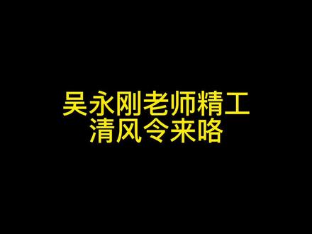 安吉名师吴永刚老师清风令折扇在四宝斋等您#文玩折扇 #非物质文化遗产