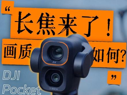 Pocket 4 Pro 上手:画质怎么样? #大疆Pocket4 #大疆Pocket4P #硬核玩家计划